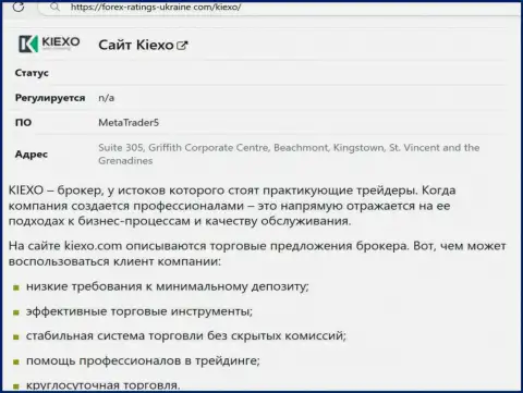 Позитивные стороны брокерской компании Киексо описаны в обзоре на интернет-сервисе Forex-Ratings-Ukraine Com