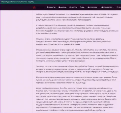 Публикация с разбором условий для торговли дилинговой организации Zineera на портале турикал москов ру