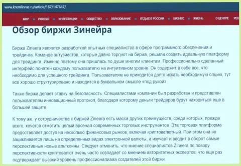 Обзор деятельности брокерской организации Зинейра Ком, размещенный на сайте кремлинрус ру