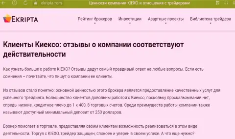 Качество услуг посредника в организации KIEXO описывается и в информационной статье на веб-ресурсе ekripta com