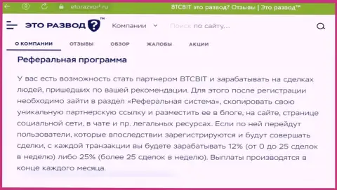 Информационный материал о партнёрской программе обменного online-пункта BTC Bit, расположенный на интернет-ресурсе ЭтоРазвод Ру