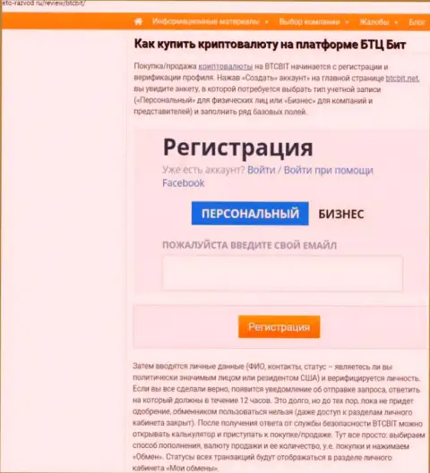 Об правилах сотрудничества с онлайн обменником BTCBit Net в размещенной далее части статьи на сайте eto-razvod ru