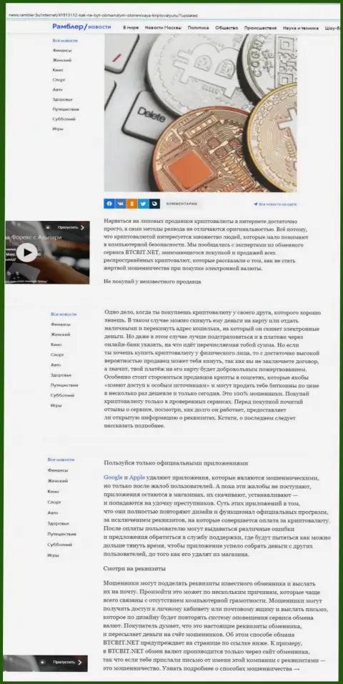 Статья, размещенная на web-портале News Rambler Ru, где представлены положительные стороны работы online обменника BTC Bit