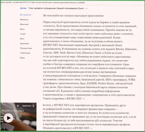 Заключительная часть информационной статьи о преимуществах онлайн-обменника BTC Bit, опубликованной на онлайн-сервисе news rambler ru