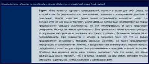 Благодарный отзыв о криптовалютной дилинговой организации Зинеера Ком, выложенный на интернет-сервисе Волпромекс Ру