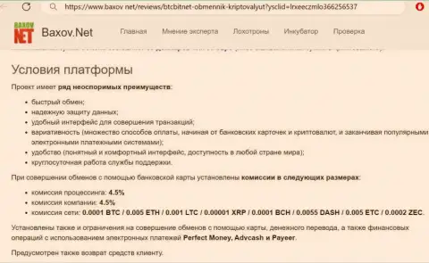 Условия услуг криптовалютного онлайн-обменника БТК Бит на информационном ресурсе Baxov Net