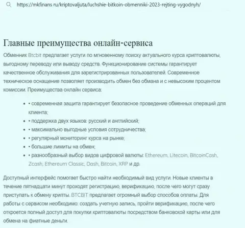 Анализ основных преимуществ криптовалютной интернет обменки BTCBit в обзорной статье на web-ресурсе mkfinans ru