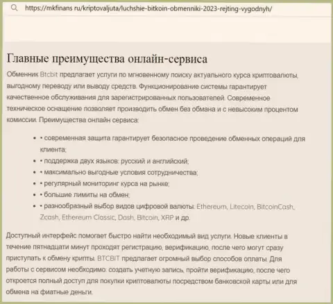 Главные преимущества обменки БТК Бит рассмотрены в информационном материале и на интернет-сервисе mkfinans ru