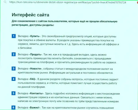 Пользовательский интерфейс веб-ресурса обменного online пункта БТК Бит подробно рассмотрен на ресурсе Bitcoina Ru