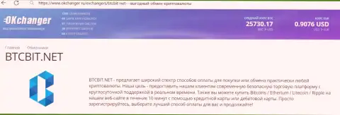 Работа отдела службы техподдержки онлайн-обменника BTCBit Net описана в информационной статье на сайте Okchanger Ru