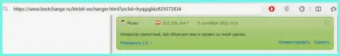 В достоверном отзыве, на веб-сервисе bestchange ru, также сообщается об надежности интернет обменника BTC Bit