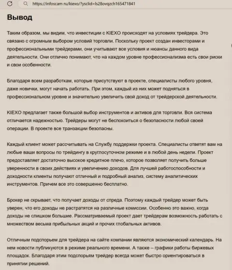 Обзор условий совершения торговых сделок дилера KIEXO выполнен в информационной статье на сайте infoscam ru