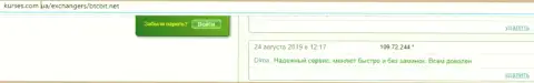 О качестве интернет-обменки БТКБит в отзывах на сайте kurses com ua