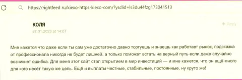Проблем с возвратом денежных средств у пользователей дилинговой компании Киексо Ком нет - отзыв валютного трейдера на онлайн-ресурсе rightfeed ru