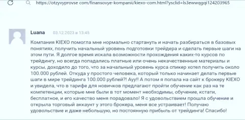 Ещё одна позиция о поддержке начинающим валютным игрокам в дилинговом центре Киексо, на этот раз с сайта otzyvyprovse com
