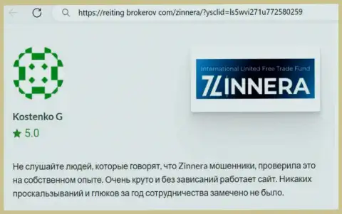 Торговая платформа для спекулирования дилингового центра Зиннейра Эксчендж работает без накладок, отзыв с веб-сайта Reiting-Brokerov Com