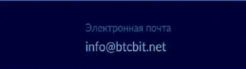 Е-мейл интернет компании BTC Bit