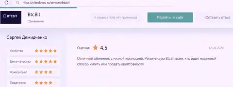 Реальный отзыв о приемлемых процентных отчислениях в интернет-обменнике BTCBit на веб-сервисе niksolovov ru