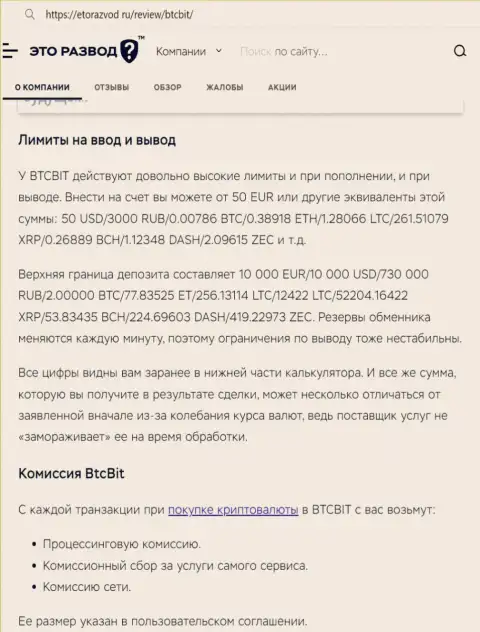 Обзорная статья о лимитных ограничениях и процентных отчислениях интернет-обменника BTC Bit опубликованная на портале etorazvod ru