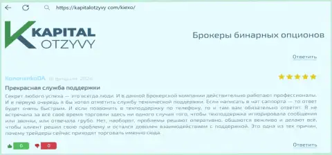 Команда службы техподдержки дилинговой организации Киексо ЛЛК работает качественно, про это в отзыве из первых рук на портале kapitalotzyvy com