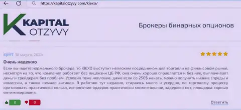 Киексо Ком надежный дилинговый центр, так заверяет автор отзыва, нами перепечатанного с веб-портала kapitalotzyvy com
