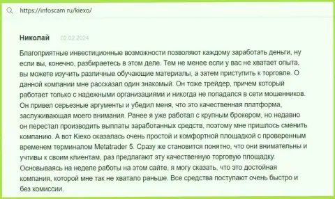 Автор комментария, с web-сервиса Infoscam ru, считает Kiexo Com отличной площадкой с испытанным терминалом для совершения сделок