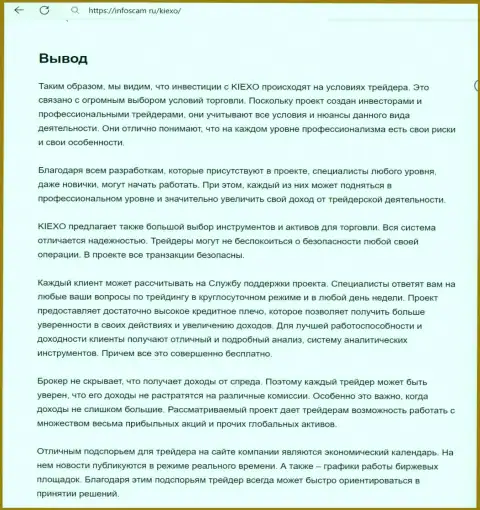 Вывод о надежности дилинговой компании Киехо в публикации на веб-сервисе infoscam ru