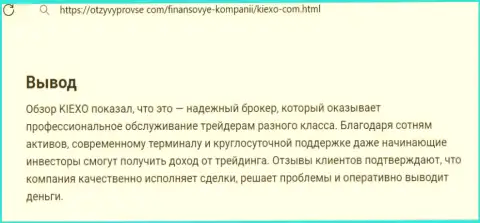 Брокер Киехо Ком деньги выводит оперативно, про это в заключительной части информационной статьи на портале otzyvyprovse com