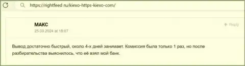 Скорость и исправность вывода вложенных денежных средств у дилера Киехо Ком радует автора отзыва с web-сервиса рейтингсфорекс ру