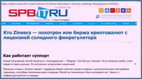 О службе технической поддержки брокерской организации Zinnera Com обзорная публикация на интернет-сервисе Spbit Ru