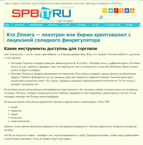 О инструментах для совершения сделок биржевой организации Zinnera пишет создатель публикации, представленной на сервисе Spbit Ru