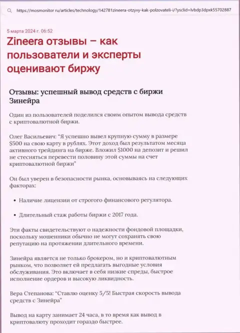 Информационная публикация о выводе вложенных финансовых средств в дилинговом центре Зиннейра, опубликованная на ресурсе mosmonitor ru