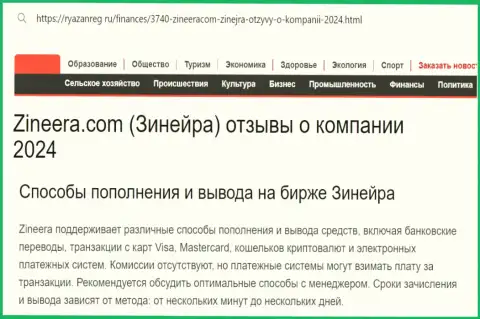 Информационная статья об вариантах пополнения торгового счета и выводе денег в компании Zinnera Com, выложенная на сайте Ryazanreg Ru