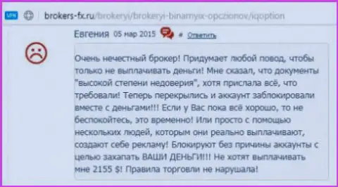Евгения есть создателем предоставленного отзыва, оценка взята с сайта об трейдинге brokers-fx ru