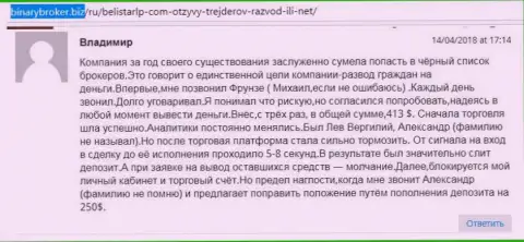 Коммент об мошенниках Belistarlp Com написал Владимир, оказавшийся очередной жертвой обмана, потерпевшей в этой Forex кухне