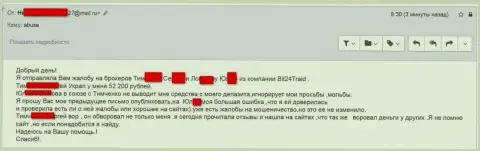 Бит24Трейд - мошенники под псевдонимами обворовали бедную клиентку на сумму денег больше двухсот тыс. рублей