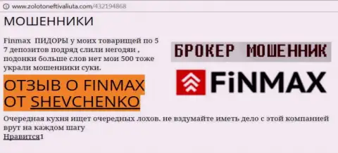Форекс игрок SHEVCHENKO на веб-портале золотонефтьивалюта.ком сообщает о том, что биржевой брокер FinMax Bo похитил внушительную сумму денег