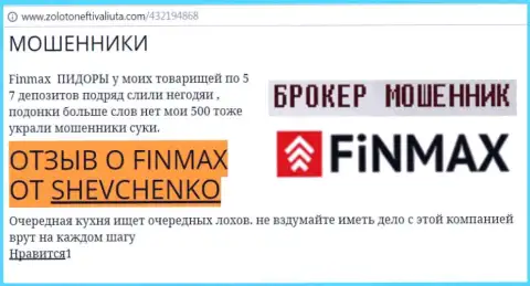 Клиент Shevchenko на интернет-портале золотонефтьивалюта ком пишет, что валютный брокер FiN MAX отжал большую сумму