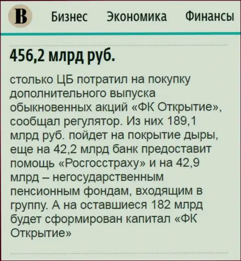 Как сказано в ежедневном деловом издании Ведомости, практически 0.5 триллиона рублей потрачено на спасение от банкротства финансовой компании Открытие