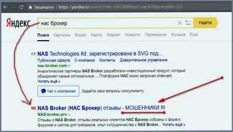 Первые две строчки Яндекса - НАС-Брокер Ком мошенники!