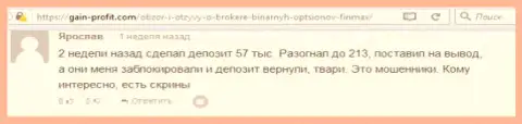 Валютный трейдер Ярослав оставил недоброжелательный оценка о брокере FiN MAX Bo после того как жулики заблокировали счет на сумму 213 тыс. российских рублей