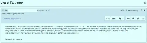 Судебное разбирательство в городе Талин - разумеется отлично, но только вот совсем никаких счетов у форекс компании аферистов ДАКС-100, там нет
