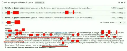 Мошенники из Турбо Бит 24 облапошили очередного клиента на пенсии на 15 тысяч рублей