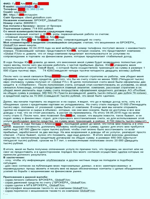 Претензия на кидал ГлобалФХм Ком - это СКАМ !!! Обворовывание на 715000 российских рублей