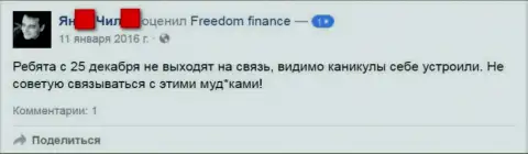 Составитель этого высказывания не советует работать с ФОРЕКС организацией FreedomFinance
