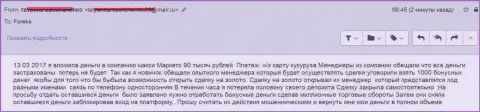 Макси Маркетс кинули нового forex игрока на 90 000 российских рублей