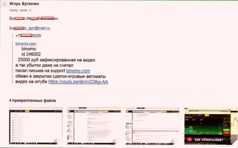 Мошенники из Биномо прикарманили более 25000 рублей - сообщение биржевого игрока