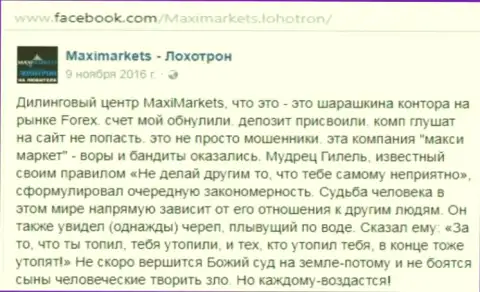 Макси Маркетс махинатор на мировом рынке валют ФОРЕКС - отзыв биржевого трейдера этого forex дилингового центра