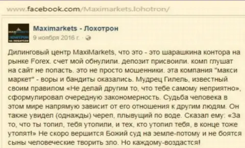 МаксиМаркетс Орг мошенник на международной торговой площадке Forex - это отзыв клиента указанного форекс брокера