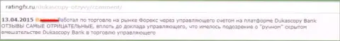 Отзыв форекс игрока, где он сообщил собственную точку зрения по отношению к ФОРЕКС дилинговому центру ДукасКопи Ком